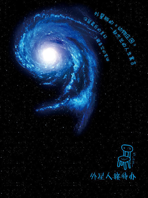 Cover image for 外星人接待办